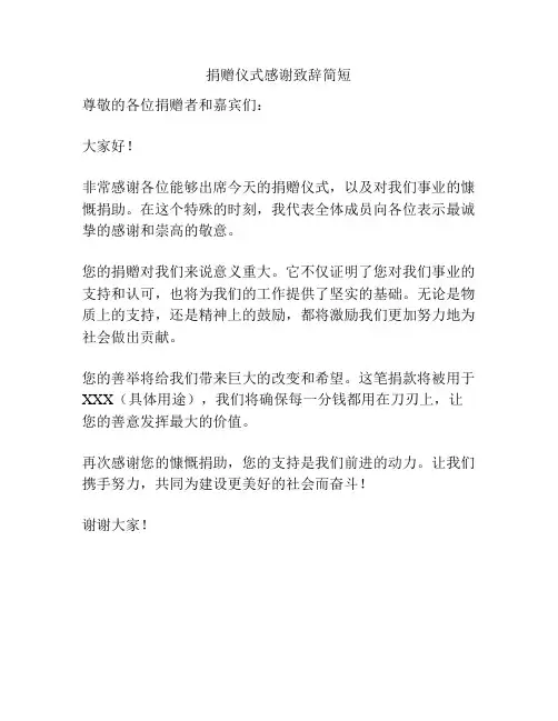 捐赠仪式感谢致辞简短