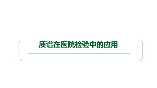 质谱在医院检验中的应用