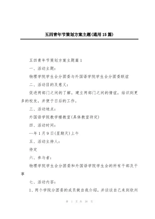 五四青年节策划方案主题(通用15篇)