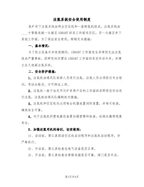 注氮系统安全使用制度(3篇)