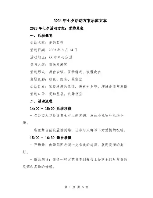2024年七夕活动方案示范文本