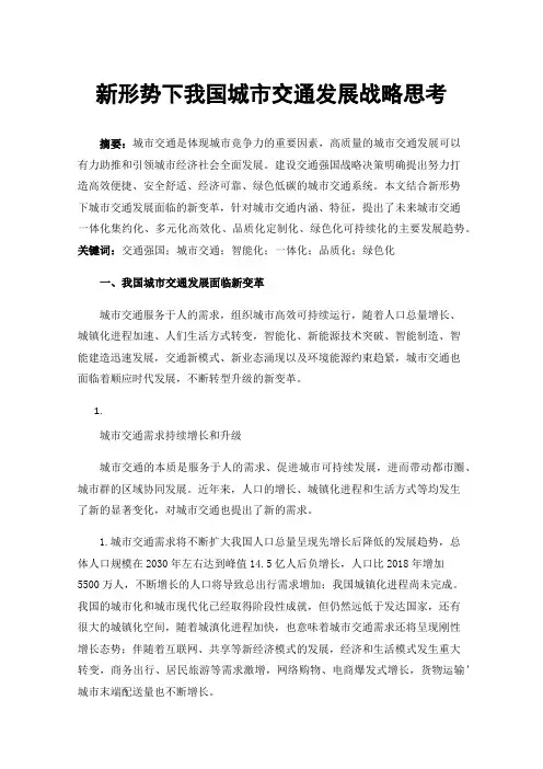 新形势下我国城市交通发展战略思考