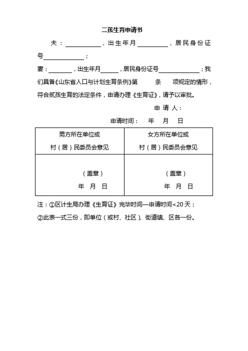 二孩生育申请书、审核意见、审批表样本