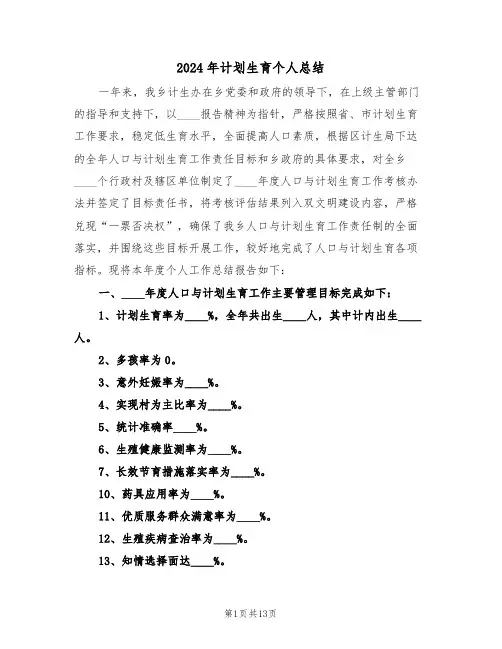 2024年计划生育个人总结(四篇)