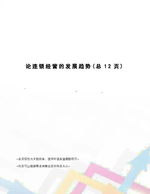 论连锁经营的发展趋势