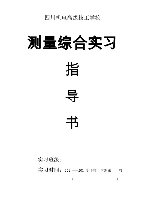 建筑工程测量实习指导书