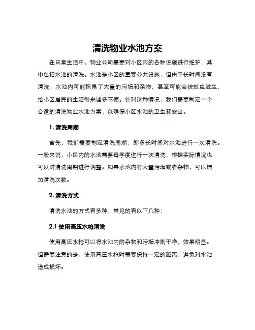 清洗物业水池方案
