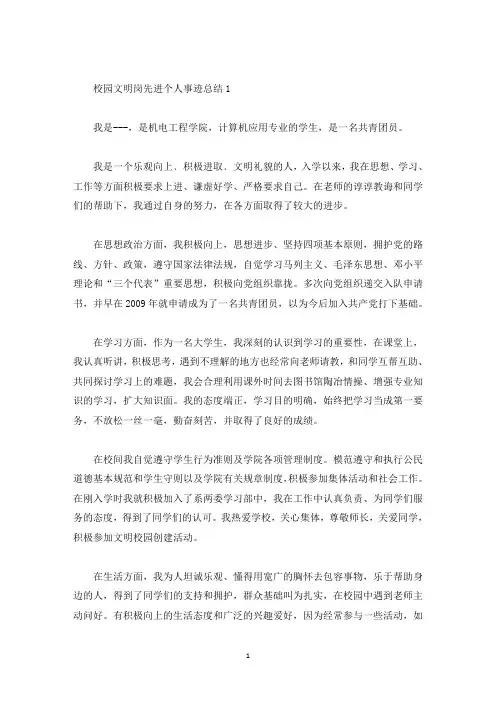 校园文明岗先进个人事迹总结(精选)