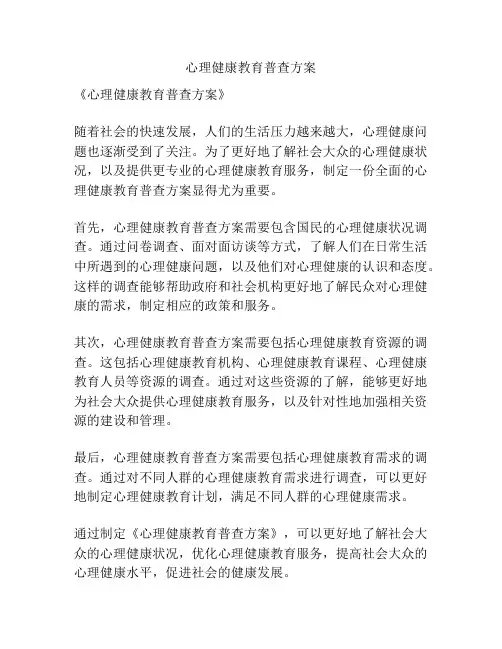 心理健康教育普查方案