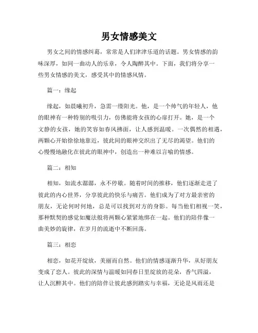 男女情感美文