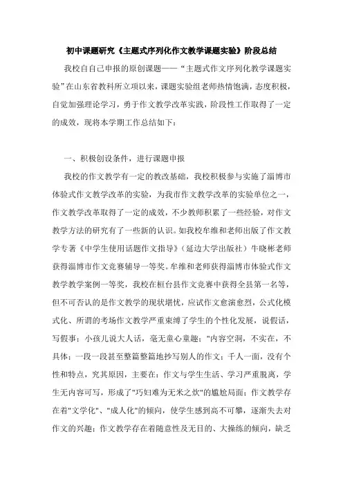 最新初中课题研究《主题式序列化作文教学课题实验》阶段工作总结