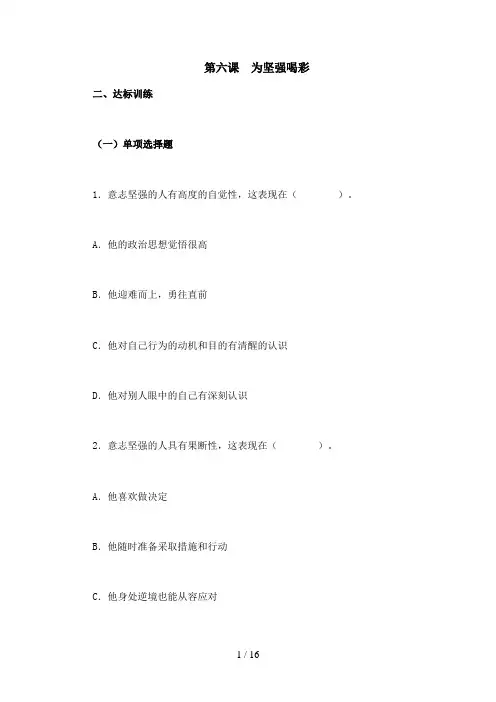 思想品德七下第六课为坚强喝彩习题附答案