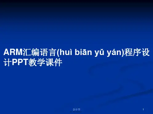 ARM汇编语言程序设计教学学习教案