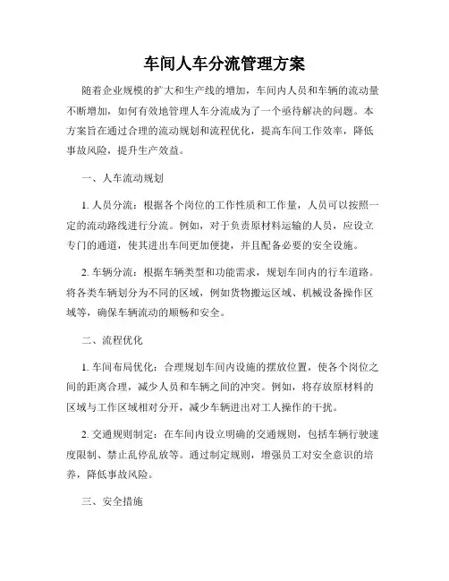 车间人车分流管理方案