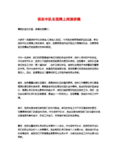 保安中队长竞聘上岗演讲稿