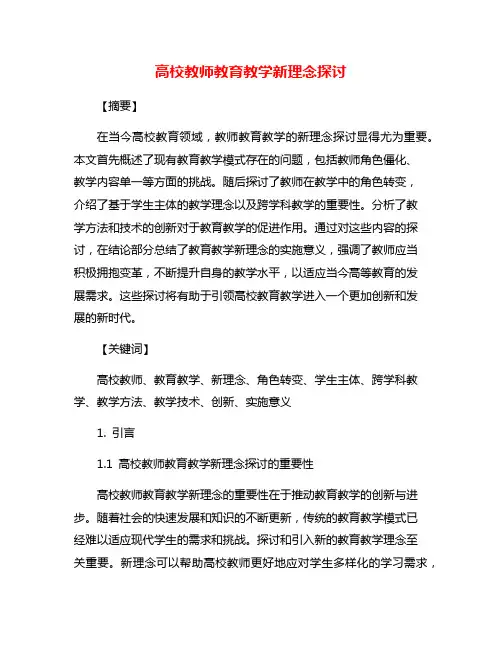 高校教师教育教学新理念探讨