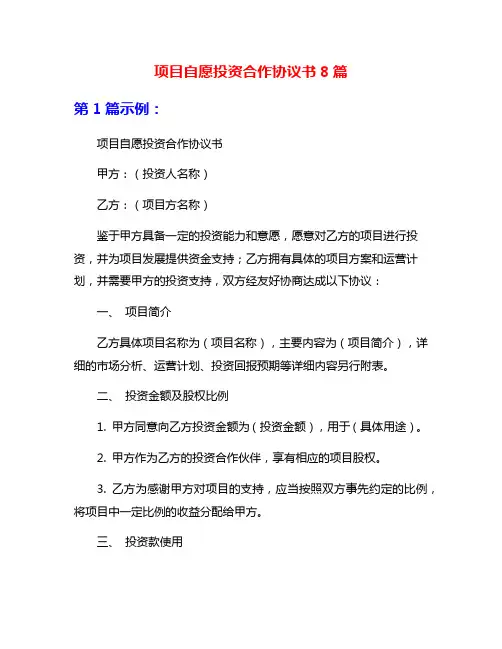 项目自愿投资合作协议书8篇
