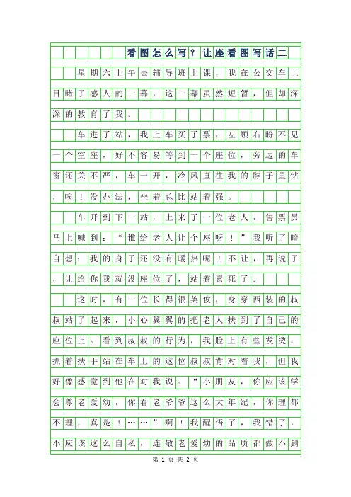 2019年看图作文怎么写？让座看图写话二年级