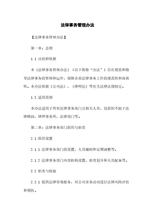 法律事务管理办法
