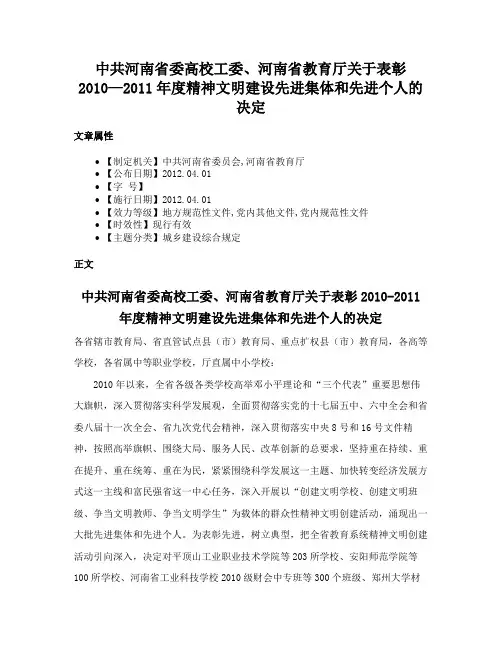 中共河南省委高校工委、河南省教育厅关于表彰2010—2011年度精神文明建设先进集体和先进个人的决定