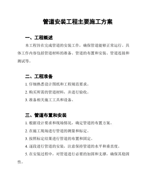 管道安装工程主要施工方案