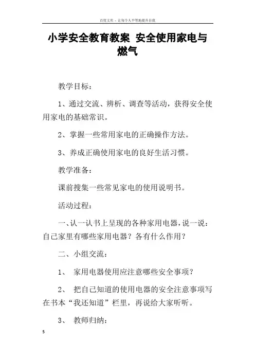 小学安全教育教案安全使用家电与燃气
