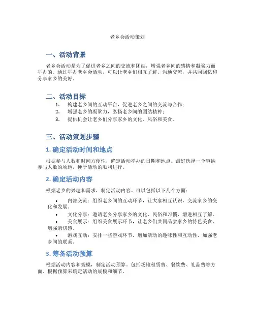 老乡会活动策划