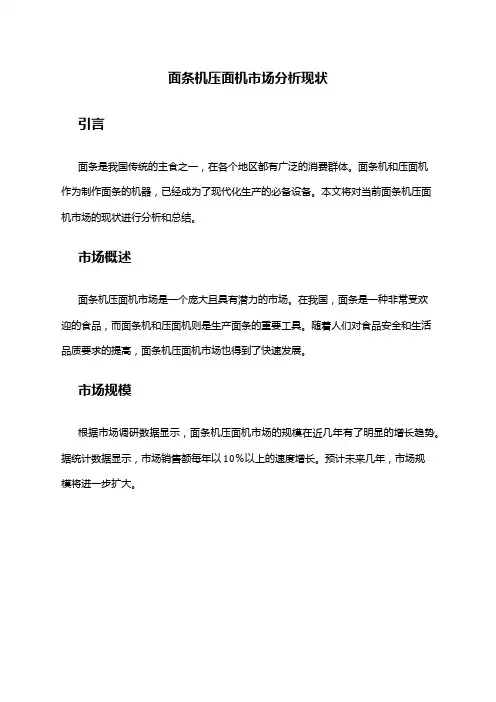 2024年面条机压面机市场分析现状