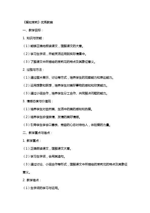 《爱如茉莉》教案