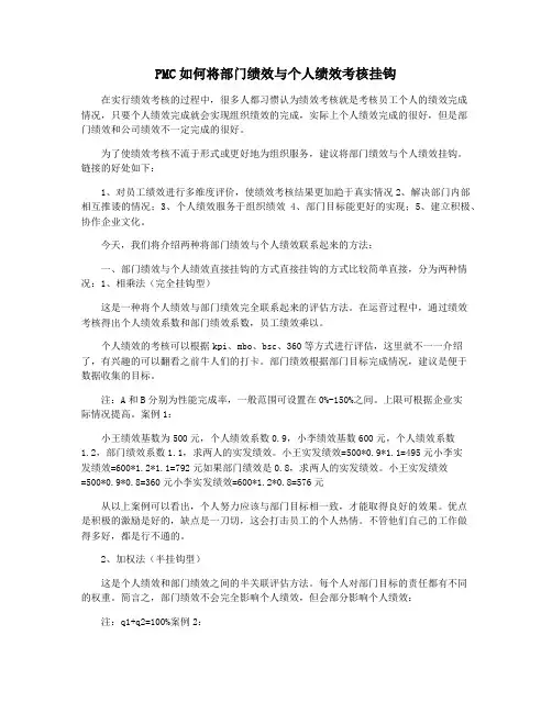 PMC如何将部门绩效与个人绩效考核挂钩