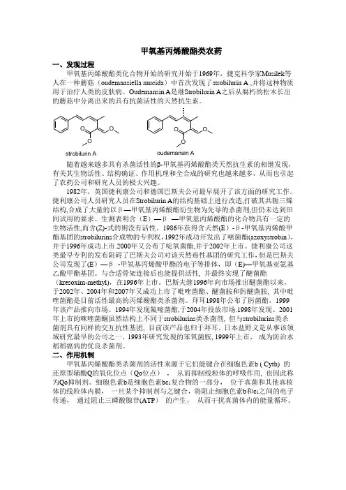 甲氧基丙烯酸酯类杀菌剂简介