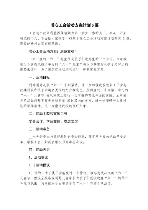 暖心工会活动方案计划5篇