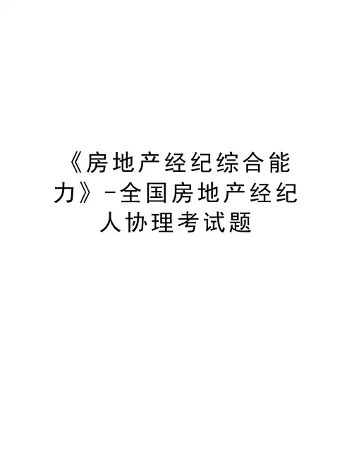 《房地产经纪综合能力》-全国房地产经纪人协理考试题培训资料