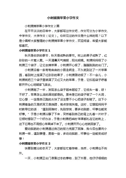 小刺猬摘苹果小学作文2篇