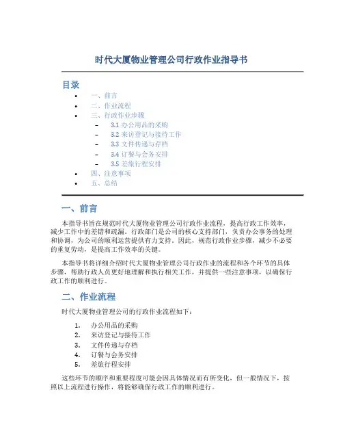 时代大厦物业管理公司行政作业指导书