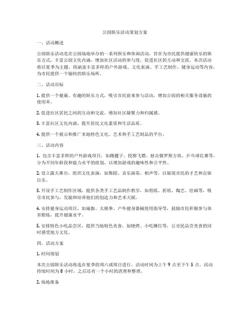 公园娱乐活动策划方案
