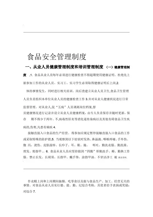 食品安全管理制度 版word精品