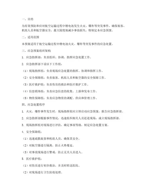 航空运输锂电池应急预案