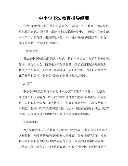 中小学书法教育指导纲要