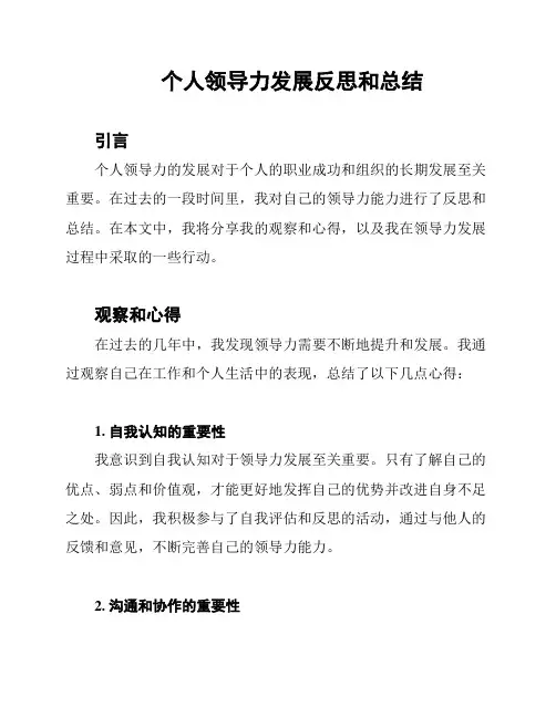 个人领导力发展反思和总结