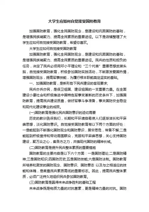 大学生应如何自觉接受国防教育