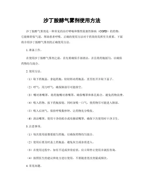 沙丁胺醇气雾剂使用方法