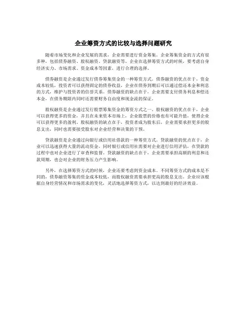 企业筹资方式的比较与选择问题研究