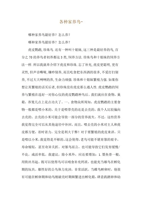 各种家养鸟--哪种家养鸟最好养？怎么养？