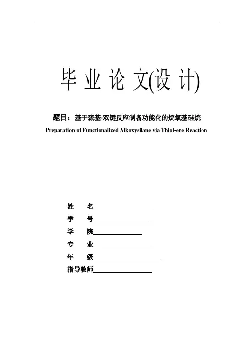 基于巯基-双键反应制备功能化的烷氧基硅烷