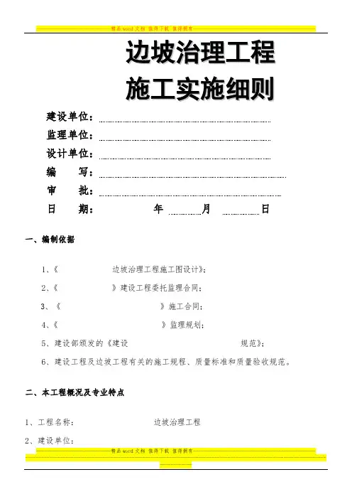 边坡治理工程施工监理实施细则 正