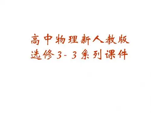 高三物理固体课件(中学课件2019)