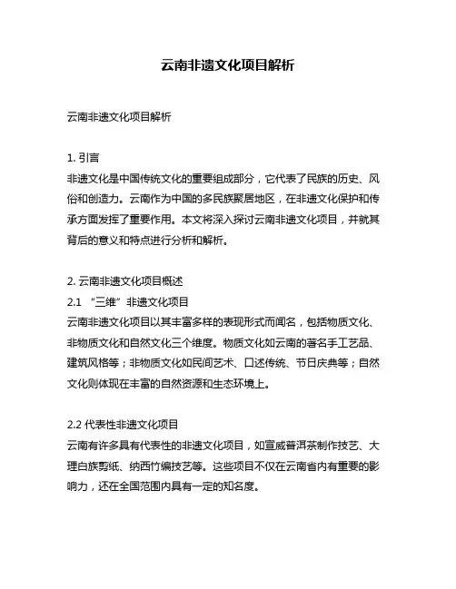云南非遗文化项目解析