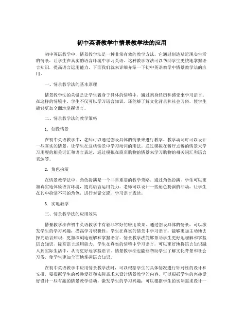 初中英语教学中情景教学法的应用