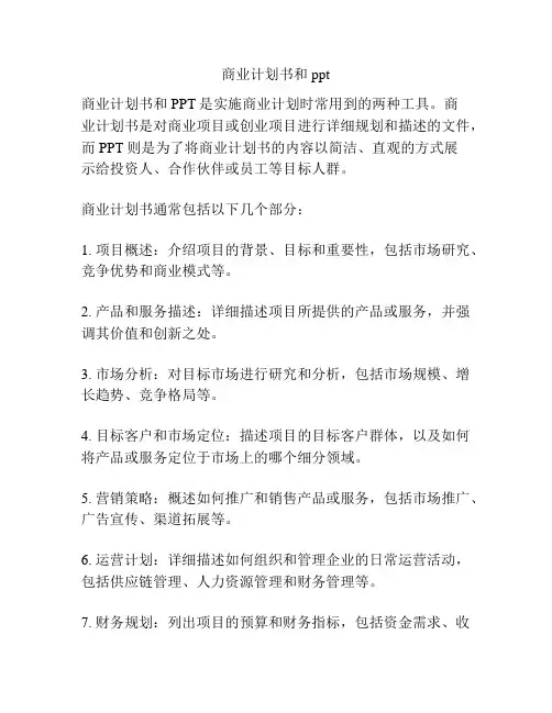 商业计划书和ppt